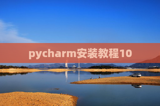 pycharm安装教程10
